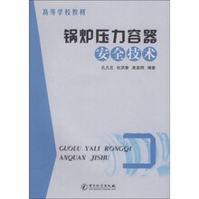 高等学校教材:锅炉压力容器安全技术