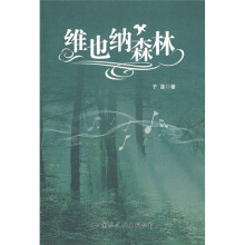 维也纳森林