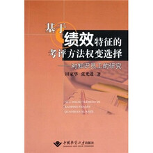基于绩效特征的考评方法权变选择：对知识员工的研究