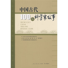 中国古代100位科学家故事