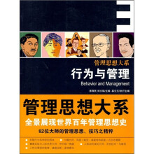 管理思想大系：行为与管理