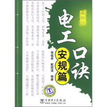 电工口诀：安规篇（最新版）