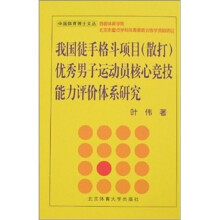 我国徒手格斗项目（散打）优秀男子运动员核心竞技能力评价体系研究
