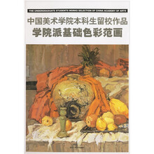 中国美术学院本科生留校作品：学院派基础色彩范画