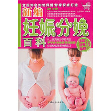 新编妊娠分娩百科
