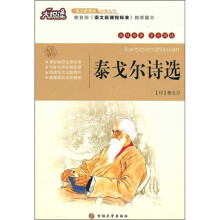 大悦读·语文新课标必读丛书:泰戈尔诗选