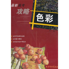 最新高考攻略：色彩