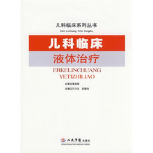 儿科临床液体治疗