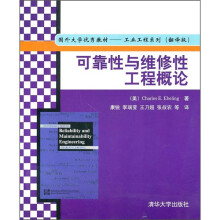 可靠性与维修性工程概论（翻译版）