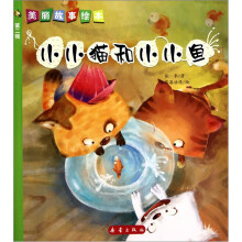 美丽故事绘本（第2辑）：小小猫和小小鱼