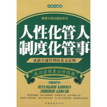 人性化管人，制度化管事：成就卓越管理的黄金法则（经典珍藏版）