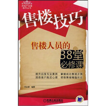 售楼技巧:售楼人员的38堂必修课