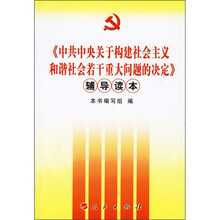 《中共中央关于构建社会主义和谐社会若干重大问题的决定》辅导读本