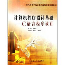 21世纪高等学校计算机基础课程系列教材·计算机程序设计基础:C语言程序设计