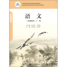 中等职业教育课程改革国家规划新教材:语文(基础模块)(上)