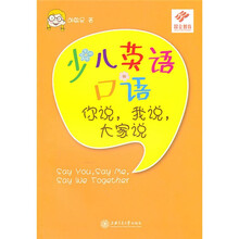少儿英语口语：你说，我说，大家说