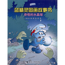 蓝精灵图画故事书：奇怪的水晶球