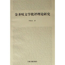 金圣叹文学批评理论研究