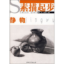 素描起步：静物