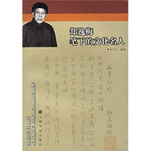 郑逸梅笔下的文化名人