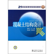 21世纪高等学校规划教材:混凝土结构设计