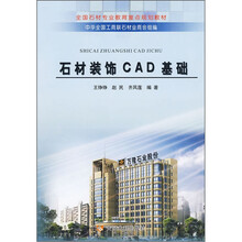全国石材专业教育重点规划教材:石材装饰CAD基础