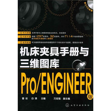 机床夹具手册与三维图库:Pro/ENGINEER版(附DVD-ROM光盘)