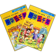 国学启蒙第一书：中华五千年（套装上下册）（彩图注音版）（小学生新课标）