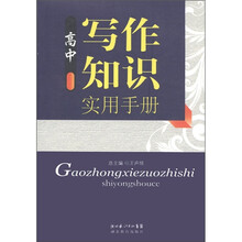 高中写作知识实用手册