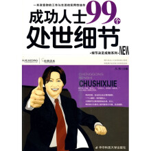 成功人士99个处世细节