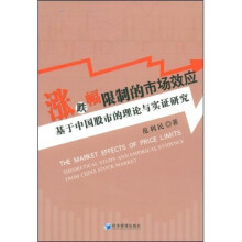 涨跌幅限制的市场效应:基于中国股市的理论与实证研究