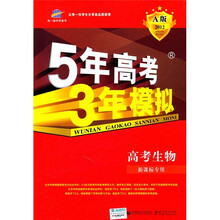 5年高考3年模拟·2012·A版：高考生物（新课标专用）
