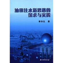 油田注水新思路的探求与实践