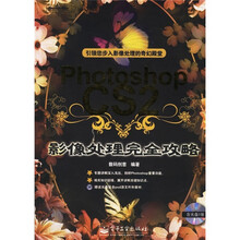 Photoshop CS2影像处理完全攻略(附光盘1张)