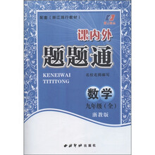 紫云精品·课内外题题通：数学（9年级全）（浙教版）