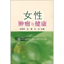 女性肿瘤与健康