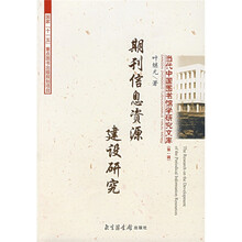 期刊信息资源建设研究（第1辑）