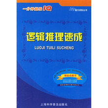 1分钟超级IQ:逻辑推理速成