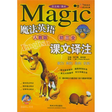 魔法英语课文译注（初3全）（人教版）