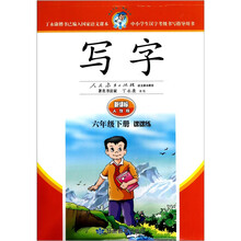 写字（6年级下）（课课练·新课标人教版）