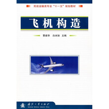 民航运输类专业“十一五”规划教材：飞机构造