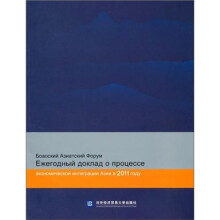 博鳌亚洲论坛亚洲经济一体化进程（2011年度报告）（俄文版）