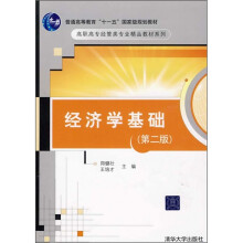 普通高等教育“十一五”国家级规划教材·高职高专经管类专业精品教材系列：经济学基础（第2版）