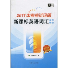 2011中考考试说明新课标英语词汇规范释析