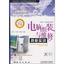 电脑组装与维修技能实训(时代版)(附DVD光盘)