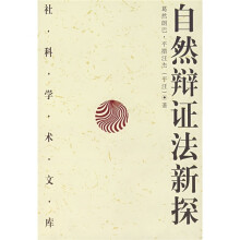 自然辩证法新探