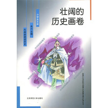 小学生文库:壮阔的历史画卷