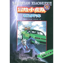 冒险小虎队系列：木乃伊汽车