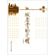 城居者的文明