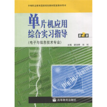 单片机应用综合实习指导(电子与信息技术专业)(第2版)(附光盘1张)
